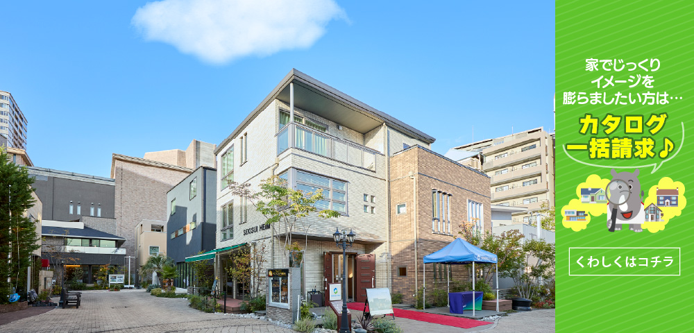 西宮北口ハウジングギャラリー　カタログ請求